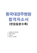 동국대병원간호사자기소개서) 경주동국대학교병원간호사자소서,동국대병원합격자소서/동국대병원면접,동국대경주병원간호사자기소개서,동국대병원자소서-1