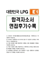 LPG이원 E1자기소개서 E1자소서 E1합격자소서&E1면접후기, E1지원동기 E1 자기소개서, E1영업자소서 E1지원동기, 합격자기소개서-1