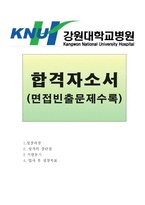 강원대학교병원간호사자기소개서 강원대병원간호사자소서 강원대원합격자소서/강원대학교병원면접질문 강원대병원자소소 강원대병원자기소개서 강원대학교병원자소서-1