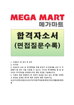 메가마트자기소개서 메가마트자소서 메가마트합격자소서&메가마트면접질문, 자기소개서메가마트합격자기소개서, 매가마트지원동기, 매가마트자기소개서자소서-1