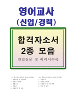 영어교사자기소개서 기간제영어교사자소서 영어교사합격자소서자기소개서2종&면접, 방과후영어교사자소서,초등영어교사자소서,유치원중학교영어교사지원동기-1