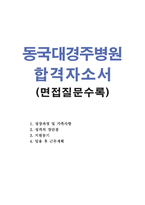 동국대병원간호사자기소개서 경주동국대학교병원자소서자기소개서 합격자소서/면접후기 동국대경주병원간호사자소서 동국대경주병원자소서자기소개서 지원동기-1