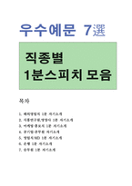 1분자기소개서**직종별 1분스피치합격 7선,면접1분자기소개서,간호사면접1분자기소개, 공기업면접 공무원면접자기소개 승무원1분자소서 영업직 은행원-1