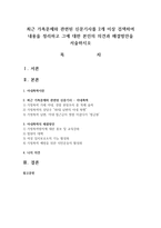 최근 가족문제와 관련된 신문기사를 2개 이상 검색하여 내용을 정리하고 그에 대한 본인의 의견과 해결방안을 서술하시오-1