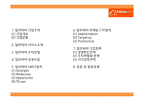 (알리바바 기업전략 PPT) 알리바바 성공비결과 서비스분석/SWOT분석및 알리바바 경영전략,마케팅연구와 향후과제-2