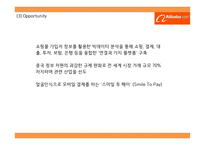 (알리바바 기업전략 PPT) 알리바바 성공비결과 서비스분석/SWOT분석및 알리바바 경영전략,마케팅연구와 향후과제-16