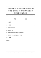 [지역사회복지] 사회체계이론과 생태이론의 개념을 설명하고 지역사회복지실천과의 관련성을 서술하시오-1