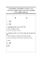 [지역사회복지] 지역사회복지 역사(영국, 미국, 우리나라)의 특성을 비교분석 하여 현대 지역사회에 미치는 영향을 서술하시오-1