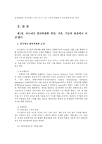 비영리조직경영론4공통) 동종 사업을 하고 있고 규모가 비슷한 비영리조직 두 개를 선정-유니세프, 굿네이버스-하여 목적, 구조, 기능적 관점에서 비교·평가하시오0k-2