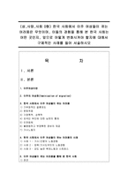 (성,사랑,사회 D형) 한국 사회에서 이주 여성들이 겪는 어려움은 무엇이며, 이들의 경험을 통해 본 한국 사회는 어떤 곳인지-1