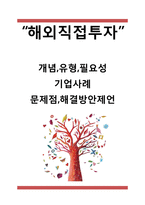 [해외직접투자 사례연구] 해외직접투자 FDI 개념,유형,필요성과 해외직접투자 기업사례연구및 문제점과 해결방안제언-1