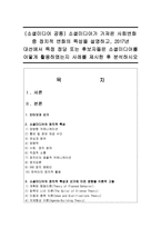 (소셜미디어 공통) 소셜미디어가 가져온 사회변화 중 정치적 변화의 특성을 설명하고, 2017년 대선에서 특정 정당 또는 후보자들은 소셜미디어-1