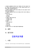 간호지도자론 1) 오하이오 주립대학의 리더십 연구를 기초로 하여 자신이 속해있는 조직 (병원 학교 사업장 가족)의 지도자 유형 (리더십스타일) 사정, 오하이오주립대학리더십연구, 간호지도자론 2) 피들러의 상황모형에 근거하여 지도자가 처해있는 상황호의성 진단 1)에서 사정한 지도자의 지도 스타일과 상황의 적합관계 설명, 피들러상황모형, 간호지도자론-2