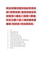 의료사회사업론2A) 우리나라 지역사회 정신건강증진사업의 개요, 자원 현황, 프로그램 및 개선방안에 대한 의견을 기술하시오.-1