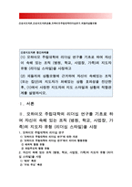 간호지도자론 2017년] 1) 오하이오 주립대학의 리더십연구를 기초로하여 자신이 속해있는 조직 (병원 학교 사업장 가족)의 지도자유형 (리더십스타일) 사정, 오하이오주립대학리더십연구, 간호지도자론 2) 피들러의 상황모형에 근거하여 자신이속해있는 조직 지도자가 처해있는 상황호의성 진단 1)에서 사정한 지도자의 지도 스타일과 상황의 적합관계 설명, 간호지도자론-1