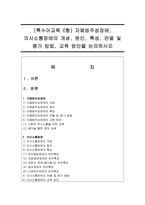 (특수아교육 C형) 자폐범주성장애, 의사소통장애의 개념, 원인, 특성, 판별 및 평가 방법, 교육 방안을 논의하시오-1