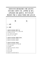 (영유아프로그램개발과평가 A형) 발도르프 프로그램의 이론적 기초, 교육목표 및 원리, 교육과정에 대해 설명하고-1