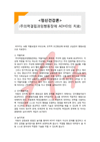 (A+ 레포트,시험대비) [정신건강론] 주의력결핍과잉행동장애 ADHD의 치료-1