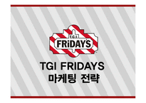 TGI FRIDAYS 마케팅 전략-1