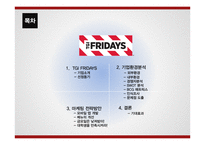 TGI FRIDAYS 마케팅 전략-2