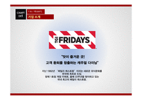 TGI FRIDAYS 마케팅 전략-3