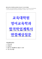 영어교육학과학업계획서 교육대학원학업계획서(합격학업계획서+대학원면접예상질문)대학원자기소개서 영어교육학과자기소개서 영어영문학과학업계획서지원동기-1