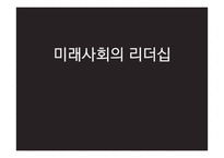 미래사회의 리더십-1