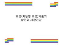 로봇(지능형 로봇)기술의 발전과 시장전망 [로봇,지능형로봇,인공지능,로봇기술,로봇산업,서비스용 로봇,제조로봇]-1