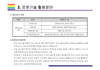 로봇(지능형 로봇)기술의 발전과 시장전망 [로봇,지능형로봇,인공지능,로봇기술,로봇산업,서비스용 로봇,제조로봇]-6