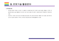 로봇(지능형 로봇)기술의 발전과 시장전망 [로봇,지능형로봇,인공지능,로봇기술,로봇산업,서비스용 로봇,제조로봇]-8