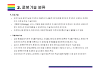 로봇(지능형 로봇)기술의 발전과 시장전망 [로봇,지능형로봇,인공지능,로봇기술,로봇산업,서비스용 로봇,제조로봇]-10