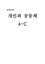 [법학개론] 개인과 공동체-1