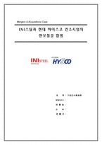 [졸업][기업인수합병] INI스틸과 현대 하이스코 컨소시엄의 한보철강합병-1