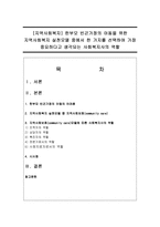 [지역사회복지] 한부모 빈곤가정의 아동을 위한 지역사회복지 실천모델 중에서 한 가지를 선택하여 가장 중요하다고 생각되는 사회복지사의 역할-1