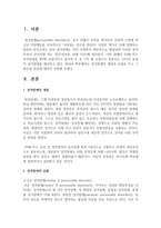 [정신건강론] 성격장애의 개념과 유형을 쓰고 그 원인과 증상에 대하여 설명하시오-2