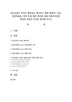 청소년들의 부적응 행동들을 제시하고 현재 발생하고 있는 집단따돌림, 폭력 등에 대한 예시를 통해 사회복지실천 방안과 자신의 의견-1