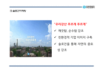 [유한킴벌리 마케팅 PPT] 유한킴벌리 성공요인과 유한킴벌리 마케팅,경영전략 사례연구-18