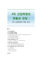 4차 산업혁명의 현황과 전망 ; 4차 산업혁명의 특징 분석-1