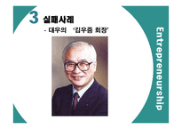 기업가 정신의 성공 및 실패 사례-19