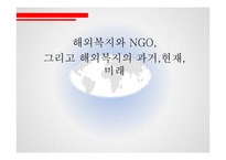 해외복지와 NGO에 대하여-1