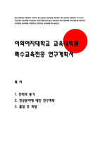 이화여대 특수교육대학원 학업계획서 특수교육학과 연구계획서 특수교육대학원 학업계획서 특수교육학과 이화여자대학교 교육대학원 특수교육전공 연구계획서-1