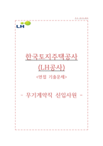 한국토지주택공사 자소서+면접, LH한국토지주택공사 무기계약직 자기소개서-1