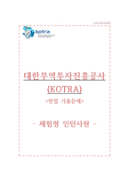 대한무역투자진흥공사(KOTRA, 코트라) 체험형 인턴사원 자기소개서, 대한무역투자진흥공사 자소서+면접-1