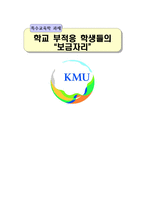 학교 부적응 학생을 위한 교육서비스 연구-1