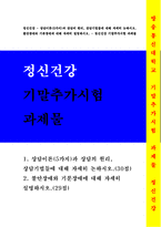 정신건강-상담이론(5가지)과 상담의 원리, 상담기법들에 대해 자세히 논하시오. 불안장애와 기분장애에 대해 자세히 설명하시오. - 방송통신대 정신건강 기말추가시험 과제물 정신건강-상담이론(5가지)과 상담의 원리, 상담기법들에 대해 자세히 논하시오. 불안장애와 기분장애에 대해 자세히 설명하시오. - 방송통신대 정신건강 기말추가시험 과제물-1