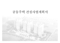 공동주택 건설사업계획서-1