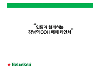 하이네켄 OOH 캠페인 전략-1