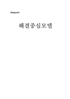 해결중심모델 연구-1