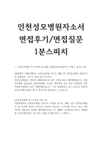 자기소개서(인천성모병원 간호사 자소서*합격면접)-1