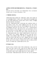 노인복지와 재가복지사업(가정봉사원파견서비스, 주간보호서비스, 단기보호서비스)-1